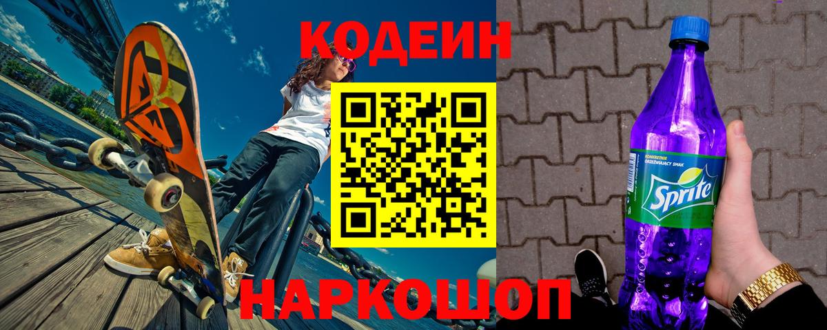 Кодеиновый сироп Lean Purple Drank  Вход с VPN  Кодеиновый сироп Lean напиток Lean (лин)  Ивантеевка 